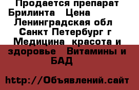  Продается препарат Брилинта › Цена ­ 5 000 - Ленинградская обл., Санкт-Петербург г. Медицина, красота и здоровье » Витамины и БАД   
